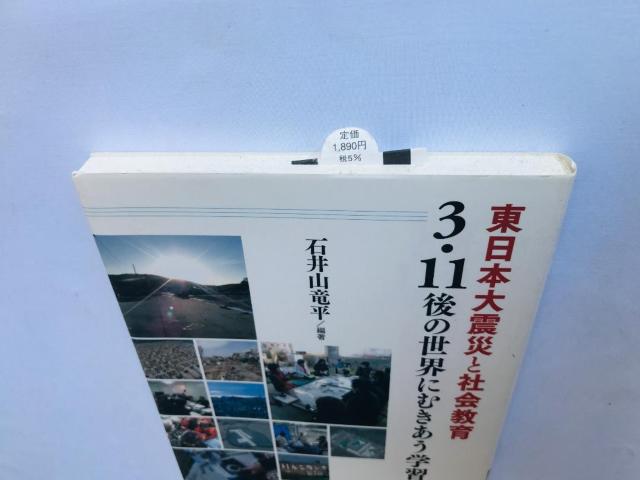 東日本大震災と社会教育 3・11後の世界にむきあう学習を拓く 石井山 竜平 注文カード Great East Earthquake < 本/雑誌 東日本大震災と社会教育 3・11後の世界にむきあう学習を拓く 石井山 竜平 注文カード Great East Earthquake < 本/雑誌の