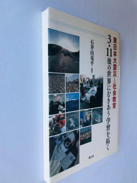 東日本大震災と社会教育 3・11後の世界にむきあう学習を拓く 石井山 竜平 注文カード Great East Earthquake < 本/雑誌 東日本大震災と社会教育 3・11後の世界にむきあう学習を拓く 石井山 竜平 注文カード Great East Earthquake < 本/雑誌の