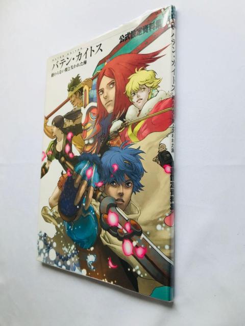 バテン・カイトス 終わらない翼と失われた海 公式設定資料集 ガイド Baten Kaitos Art Design Guide < ゲーム本体/ソフト バテン・カイトス 終わらない翼と失われた海 公式設定資料集 ガイド Baten Kaitos Art Design Guide < ゲーム本体/ソフトの