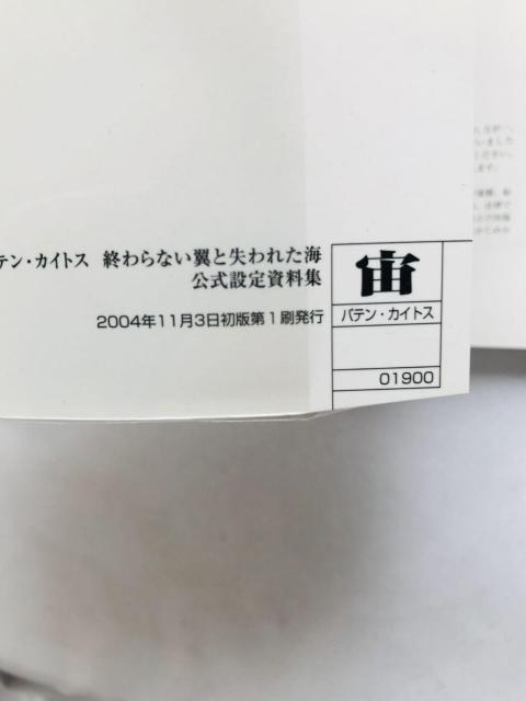 バテン・カイトス 終わらない翼と失われた海 公式設定資料集 ガイド Baten Kaitos Art Design Guide < ゲーム本体/ソフト バテン・カイトス 終わらない翼と失われた海 公式設定資料集 ガイド Baten Kaitos Art Design Guide < ゲーム本体/ソフトの