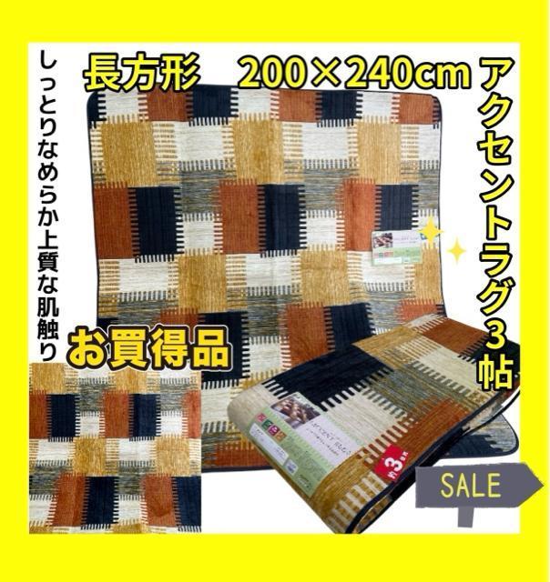 アクセントラグ3帖☆200×240cm☆しっとりなめらか上質な肌触り < インテリア/ライフ アクセントラグ3帖☆200×240cm☆しっとりなめらか上質な肌触り < インテリア/ライフの