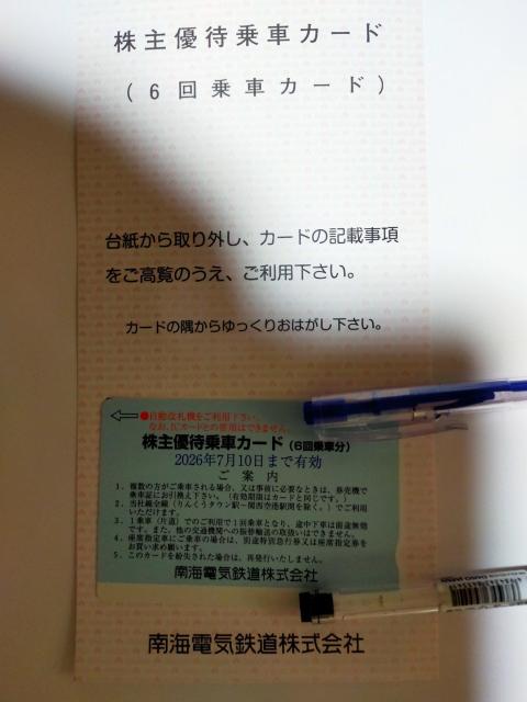 南海 株主優待乗車カード 最新 2026年7月10日迄 6回乗車分 < チケット/金券 南海 株主優待乗車カード 最新 2026年7月10日迄 6回乗車分 < チケット/金券の
