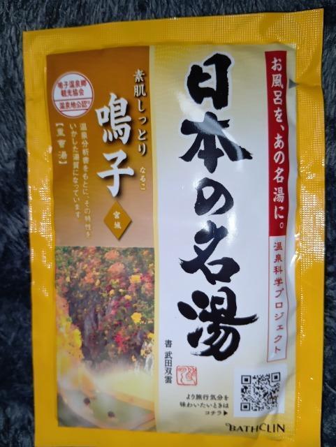 薬用入浴剤*鳴子*日本の名湯 < インテリア/ライフ 薬用入浴剤*鳴子*日本の名湯 < インテリア/ライフの