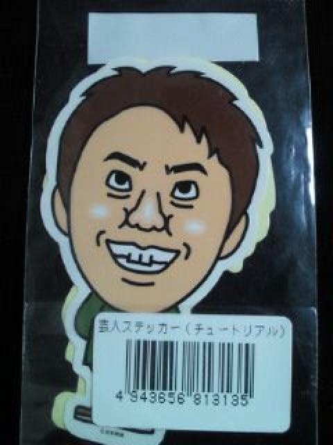 お笑い芸人 チュートリアル 徳井義実 福田充徳 アニメ 等身大 シール ステッカー < タレントグッズ  お笑い芸人 チュートリアル 徳井義実 福田充徳 アニメ 等身大 シール ステッカー < タレントグッズの