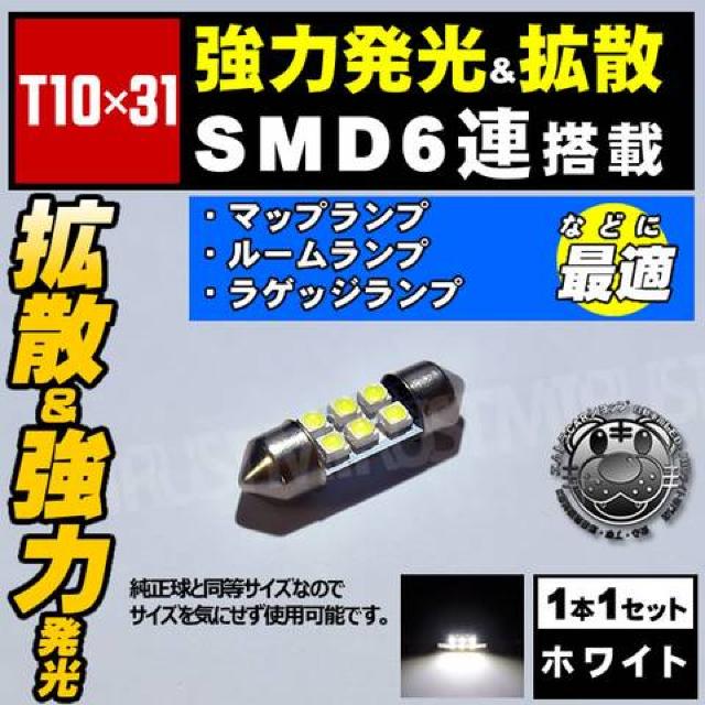 LED T10×31mm SMD 6連 ホワイト ルームランプ マップランプに エムトラ < 自動車/バイク LED T10×31mm SMD 6連 ホワイト ルームランプ マップランプに エムトラ < 自動車/バイク