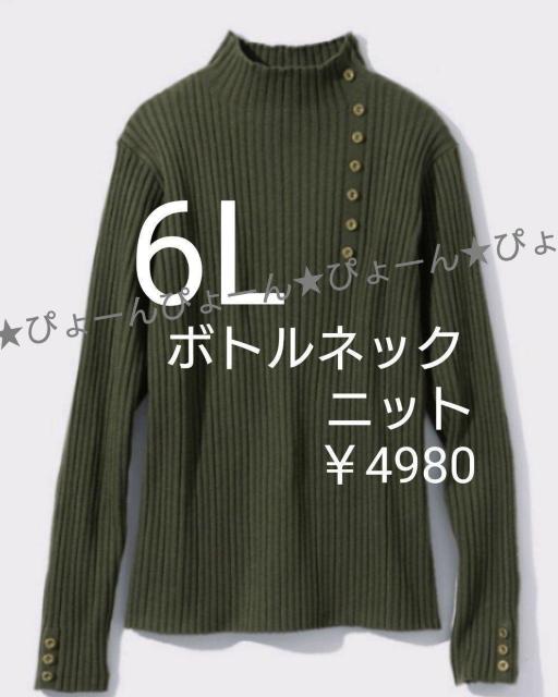 新品タグ6L★ボトルネック★ニット < 女性ファッション  新品タグ6L★ボトルネック★ニット  < 女性ファッションの