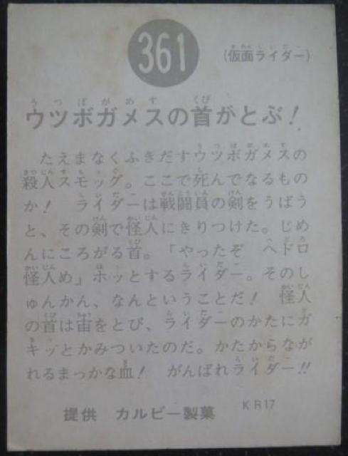 美品!昭和レトロ!旧仮面ライダーカード361番「ウツボガメスの首がとぶ!」 < トレーディングカード  美品!昭和レトロ!旧仮面ライダーカード361番「ウツボガメスの首がとぶ!」 < トレーディングカードの