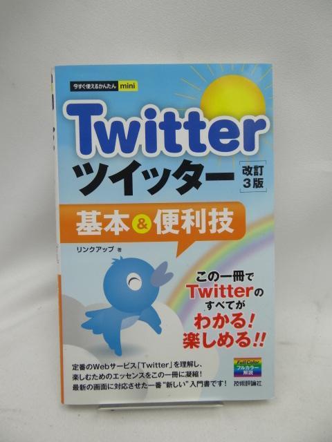 2408 今すぐ使えるかんたんmini Twitterツイッター基本&便利技 < 本/雑誌  2408 今すぐ使えるかんたんmini Twitterツイッター基本&便利技  < 本/雑誌の
