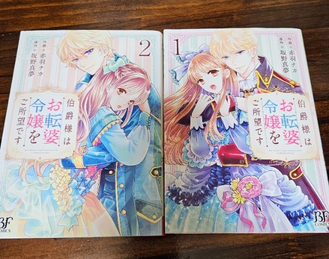 伯爵様はお転婆令嬢をご所望です 1巻2巻 赤羽チカ 坂野真夢 < アニメ/コミック/キャラクター  伯爵様はお転婆令嬢をご所望です 1巻2巻 赤羽チカ 坂野真夢  < アニメ/コミック/キャラクターの
