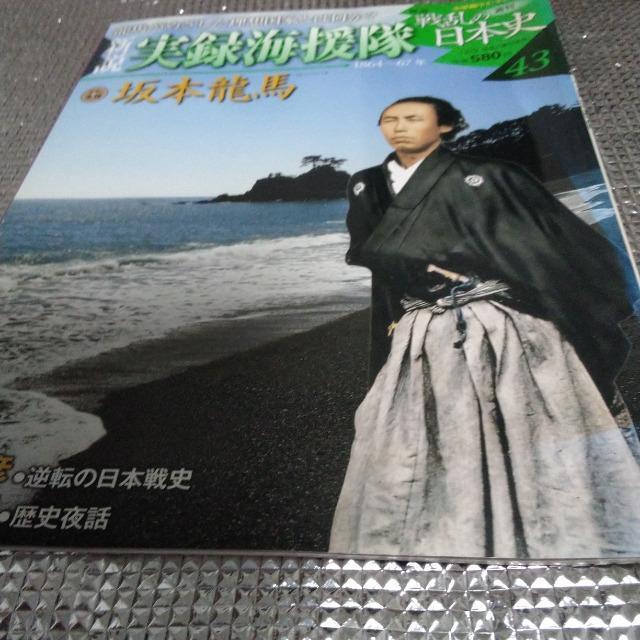 戦乱の日本史 新説 実録海援隊 坂本龍馬 < 本/雑誌  戦乱の日本史 新説 実録海援隊 坂本龍馬  < 本/雑誌の