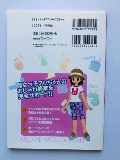 きせかえ物語 オフィシャルガイドブック 攻略本 GBC KISEKAE MONOGATARI Guide Book Stategy < ゲーム本体/ソフト きせかえ物語 オフィシャルガイドブック 攻略本 GBC KISEKAE MONOGATARI Guide Book Stategy < ゲーム本体/ソフトの