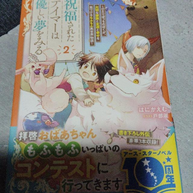 祝福されたテイマーは優しい夢をみるA < 本/雑誌 祝福されたテイマーは優しい夢をみるA < 本/雑誌の