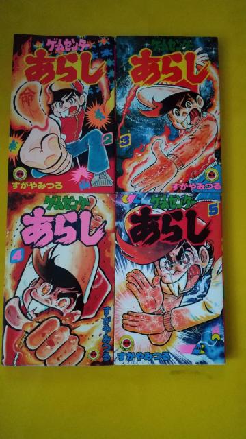 ゲームセンターあらし コミック すがやみつる てんとう虫コミックス コロコロコミック 小学舘 < アニメ/コミック/キャラクター ゲームセンターあらし コミック すがやみつる てんとう虫コミックス コロコロコミック 小学舘 < アニメ/コミック/キャラクターの