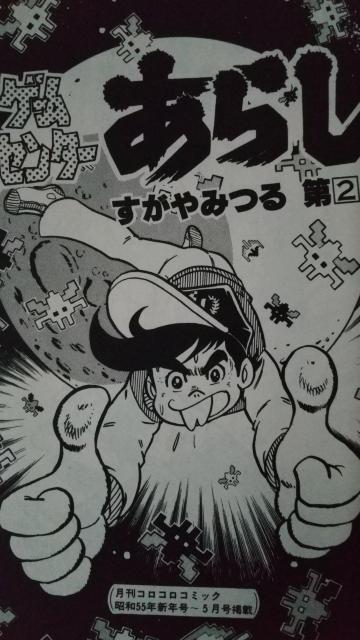 ゲームセンターあらし コミック すがやみつる てんとう虫コミックス コロコロコミック 小学舘 < アニメ/コミック/キャラクター ゲームセンターあらし コミック すがやみつる てんとう虫コミックス コロコロコミック 小学舘 < アニメ/コミック/キャラクターの