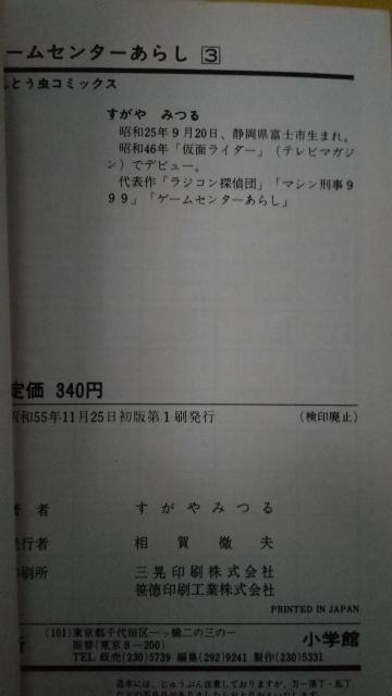 ゲームセンターあらし コミック すがやみつる てんとう虫コミックス コロコロコミック 小学舘 < アニメ/コミック/キャラクター ゲームセンターあらし コミック すがやみつる てんとう虫コミックス コロコロコミック 小学舘 < アニメ/コミック/キャラクターの