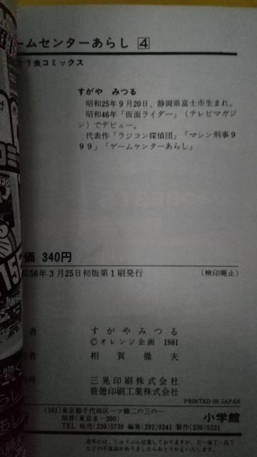 ゲームセンターあらし コミック すがやみつる てんとう虫コミックス コロコロコミック 小学舘 < アニメ/コミック/キャラクター ゲームセンターあらし コミック すがやみつる てんとう虫コミックス コロコロコミック 小学舘 < アニメ/コミック/キャラクターの