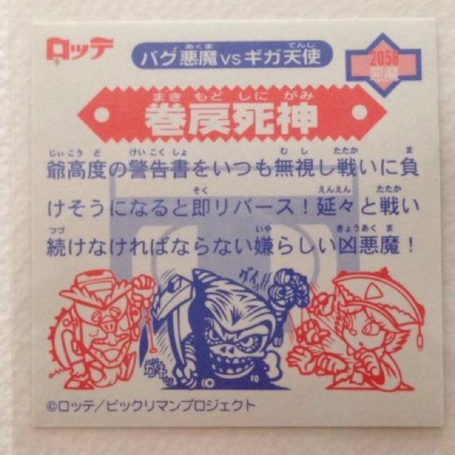 ビックリマン2000 第6弾  P1  悪魔  巻戻死神 < ホビー  ビックリマン2000 第6弾  P1  悪魔  巻戻死神 < ホビーの