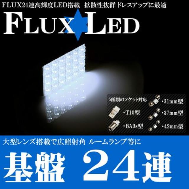 FLUX フラックス 24連 基盤 ルームランプ ラゲッジランプ 等 発光色は 白 mLED < 自動車/バイク FLUX フラックス 24連 基盤 ルームランプ ラゲッジランプ 等 発光色は 白 mLED < 自動車/バイク