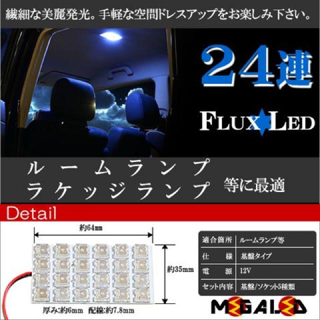 FLUX フラックス 24連 基盤 ルームランプ ラゲッジランプ 等 発光色は 白 mLED < 自動車/バイク FLUX フラックス 24連 基盤 ルームランプ ラゲッジランプ 等 発光色は 白 mLED < 自動車/バイク
