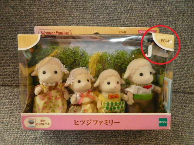 シルバニアファミリー「ヒツジファミリー」 < おもちゃ シルバニアファミリー「ヒツジファミリー」 < おもちゃの