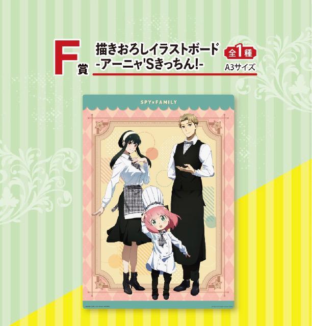 一番くじ ローソン F賞 描きおろしイラストボード アーニャ'sきっちん! 未開封 < アニメ/コミック/キャラクター  一番くじ ローソン F賞 描きおろしイラストボード アーニャ'sきっちん! 未開封  < アニメ/コミック/キャラクターの