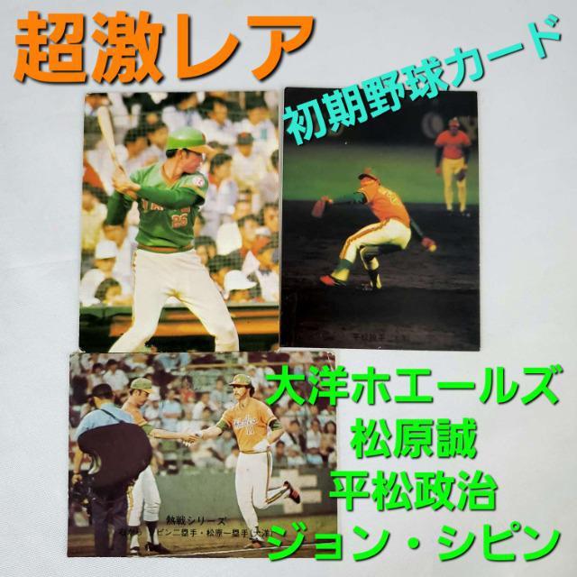 込み★1974年物初期プロ野球カード大洋ホエールズ松原・平松・シピン★ < レジャー/スポーツ  込み★1974年物初期プロ野球カード大洋ホエールズ松原・平松・シピン★  < レジャー/スポーツの