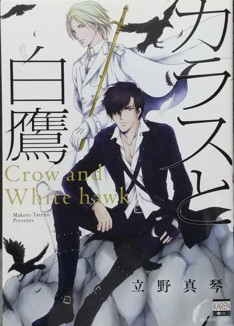 BL  カラスと白鷹   立野真琴 < アニメ/コミック/キャラクター  BL  カラスと白鷹   立野真琴  < アニメ/コミック/キャラクターの