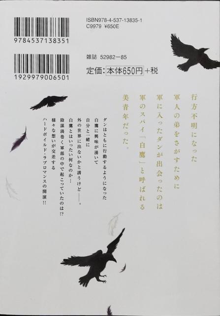 BL  カラスと白鷹   立野真琴 < アニメ/コミック/キャラクター  BL  カラスと白鷹   立野真琴 < アニメ/コミック/キャラクターの