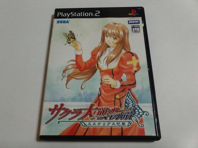 PS2/【2本迄送180円!!】サクラ大戦物語〜ミステリアス巴里〜≪匿名配送≫〈ディスク良好♪〉【説明書付き!!】★ご落札価格★ < ゲーム本体/ソフト  PS2/【2本迄送180円!!】サクラ大戦物語〜ミステリアス巴里〜≪匿名配送≫〈ディスク良好♪〉【説明書付き!!】★ご落札価格★  < ゲーム本体/ソフトの