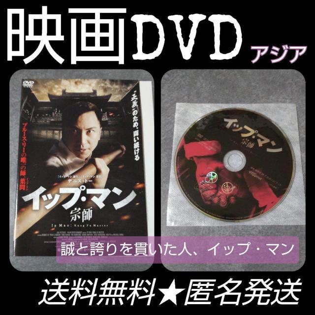 中国映画DVD『イップ・マン 宗師』デニス・トー < CD/DVD/ビデオ  中国映画DVD『イップ・マン 宗師』デニス・トー  < CD/DVD/ビデオの