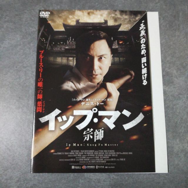 中国映画DVD『イップ・マン 宗師』デニス・トー < CD/DVD/ビデオ  中国映画DVD『イップ・マン 宗師』デニス・トー < CD/DVD/ビデオの