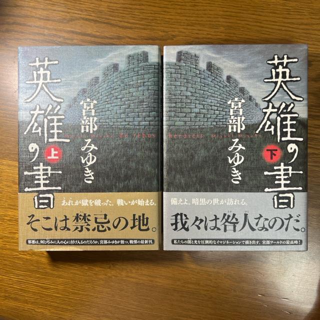 英雄の書 上巻+下巻  宮部みゆき < 本/雑誌  英雄の書 上巻+下巻  宮部みゆき  < 本/雑誌の