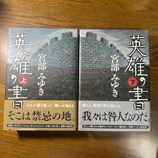 英雄の書 上巻+下巻  宮部みゆき < 本/雑誌  英雄の書 上巻+下巻  宮部みゆき < 本/雑誌の
