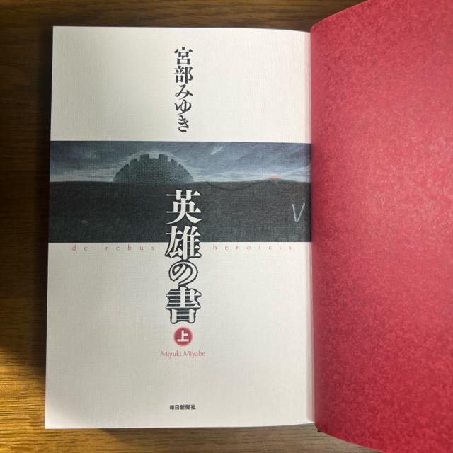 英雄の書 上巻+下巻  宮部みゆき < 本/雑誌  英雄の書 上巻+下巻  宮部みゆき < 本/雑誌の