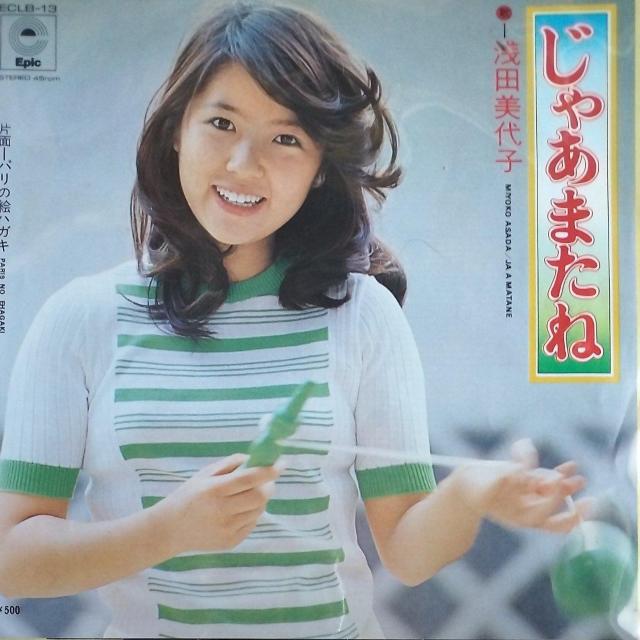 浅田美代子 シングルレコード じゃあまたね < CD/DVD/ビデオ 浅田美代子 シングルレコード じゃあまたね < CD/DVD/ビデオの