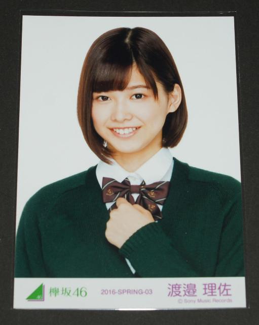 欅坂46(櫻坂46) 生写真1枚 渡邉理佐 結成時初制服衣装 < タレントグッズ 欅坂46(櫻坂46) 生写真1枚 渡邉理佐 結成時初制服衣装 < タレントグッズの