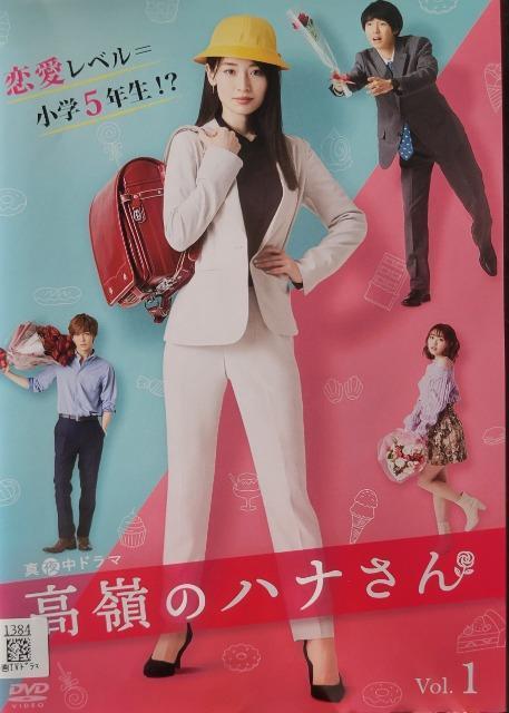 中古DVD 高嶺のハナさん  (3枚組) < CD/DVD/ビデオ  中古DVD 高嶺のハナさん  (3枚組)  < CD/DVD/ビデオの