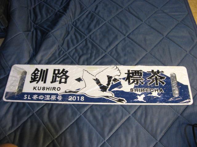 ★釧路ー標茶/標茶ー釧路 SL2018釧路湿原号 < ホビー ★釧路ー標茶/標茶ー釧路 SL2018釧路湿原号 < ホビーの