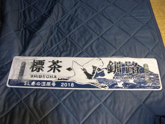 ★釧路ー標茶/標茶ー釧路 SL2018釧路湿原号 < ホビー ★釧路ー標茶/標茶ー釧路 SL2018釧路湿原号 < ホビーの