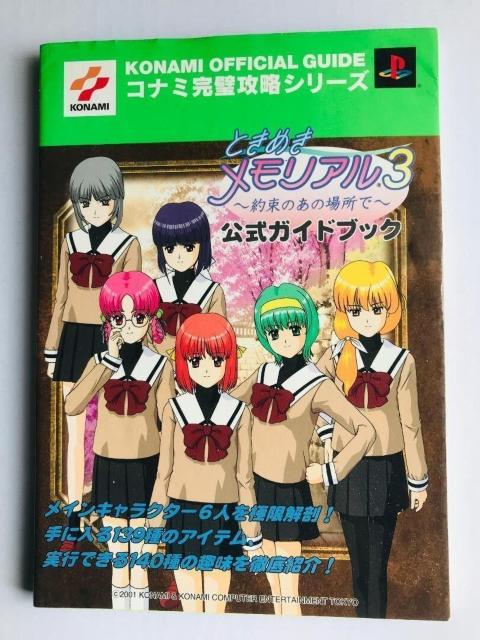 ときめきメモリアル3 約束のあの場所で 公式ガイドブック PS2 Tokimeki Memorial Promised Place < ゲーム本体/ソフト ときめきメモリアル3 約束のあの場所で 公式ガイドブック PS2 Tokimeki Memorial Promised Place < ゲーム本体/ソフトの