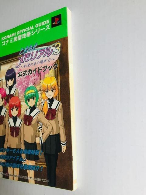 ときめきメモリアル3 約束のあの場所で 公式ガイドブック PS2 Tokimeki Memorial Promised Place < ゲーム本体/ソフト ときめきメモリアル3 約束のあの場所で 公式ガイドブック PS2 Tokimeki Memorial Promised Place < ゲーム本体/ソフトの