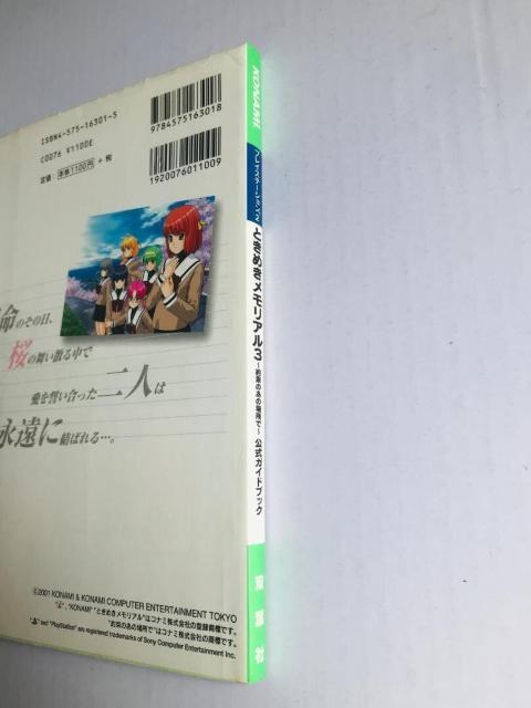 ときめきメモリアル3 約束のあの場所で 公式ガイドブック PS2 Tokimeki Memorial Promised Place < ゲーム本体/ソフト ときめきメモリアル3 約束のあの場所で 公式ガイドブック PS2 Tokimeki Memorial Promised Place < ゲーム本体/ソフトの