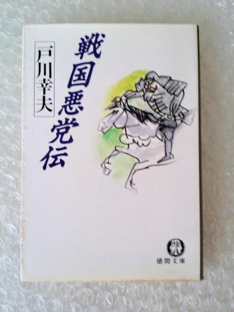 【初版】文庫「戦国悪党伝 戸川幸夫」 < 本/雑誌 【初版】文庫「戦国悪党伝 戸川幸夫」 < 本/雑誌の