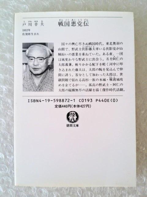 【初版】文庫「戦国悪党伝 戸川幸夫」 < 本/雑誌 【初版】文庫「戦国悪党伝 戸川幸夫」 < 本/雑誌の