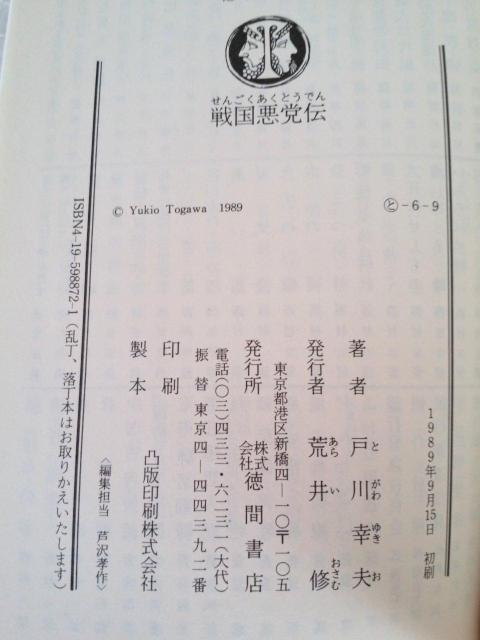 【初版】文庫「戦国悪党伝 戸川幸夫」 < 本/雑誌 【初版】文庫「戦国悪党伝 戸川幸夫」 < 本/雑誌の