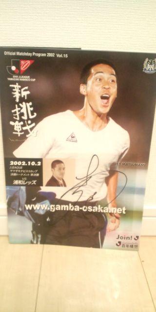 松波正信 直筆サイン入り マッチデー < レジャー/スポーツ  松波正信 直筆サイン入り マッチデー  < レジャー/スポーツの