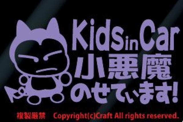 Kids in Car 小悪魔のせています!/ステッカー(fnk/ラベンダー)キッズインカー、ベビーんカー < キッズ/ベビー  Kids in Car 小悪魔のせています!/ステッカー(fnk/ラベンダー)キッズインカー、ベビーんカー  < キッズ/ベビーの