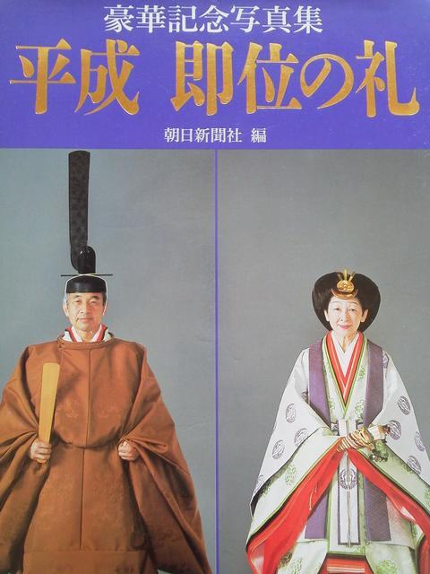 豪華記念写真集 平成即位の礼 即位の礼全記録と天皇ご一家の素顔 < タレントグッズ 豪華記念写真集 平成即位の礼 即位の礼全記録と天皇ご一家の素顔 < タレントグッズの