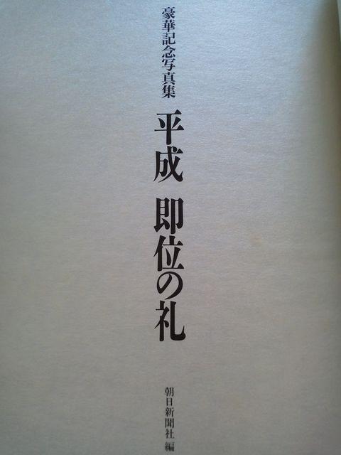 豪華記念写真集 平成即位の礼 即位の礼全記録と天皇ご一家の素顔 < タレントグッズ 豪華記念写真集 平成即位の礼 即位の礼全記録と天皇ご一家の素顔 < タレントグッズの