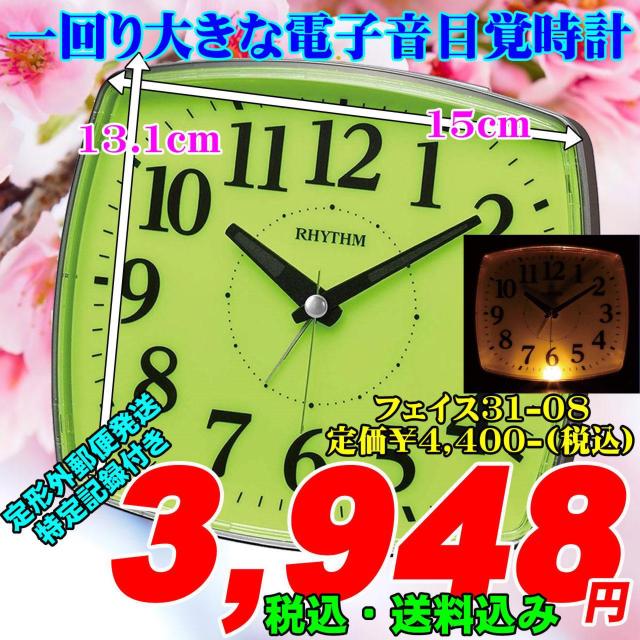一回り大きな電子音目覚時計 フェイス31-08 定価¥4,400-込 < インテリア/ライフ  一回り大きな電子音目覚時計 フェイス31-08 定価¥4,400-込  < インテリア/ライフの